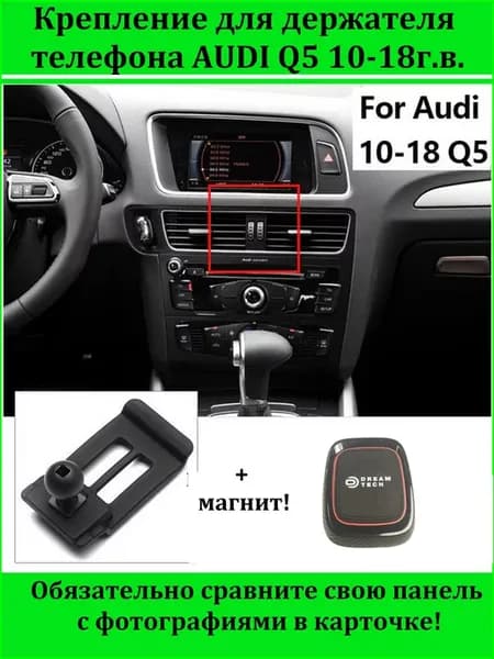 Держатель телефона для AUDI Q5 10-18