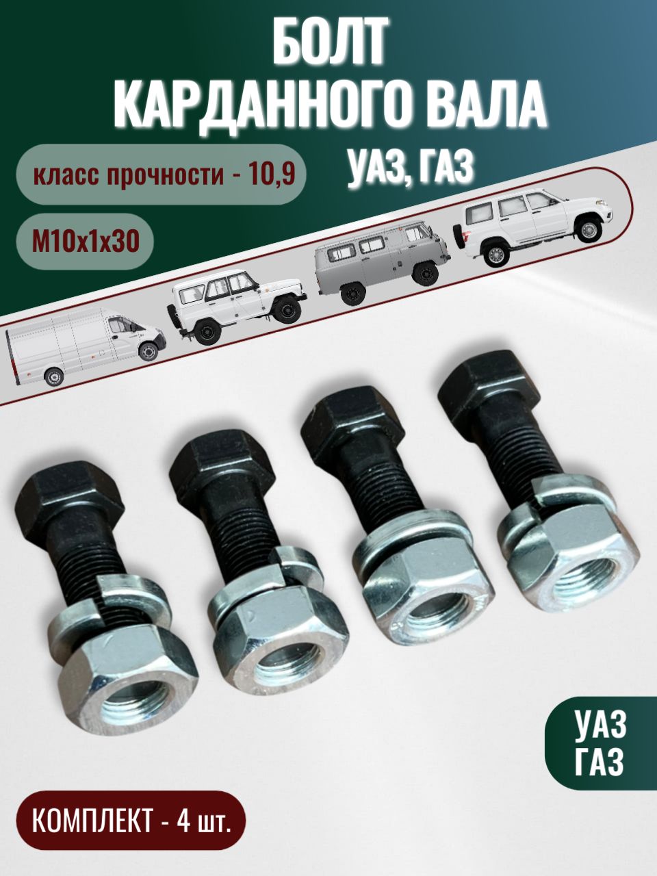 Болт карданный усиленный УАЗ, ГАЗ (комплект 4шт.)