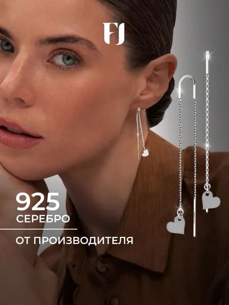 F-Jewelry Серьги протяжки серебро 925 , продевки, сердечки