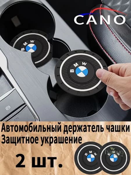 Автомобильный держатель чашки резиновые коврики для BMW / БМВ