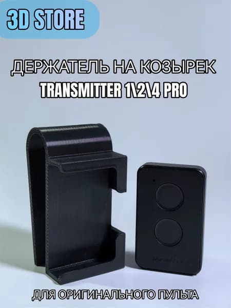 Держатель на козырёк в авто для пульта (совместим с DoorHan)