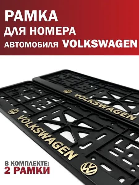 Рамка для номера VOLKSWAGEN Фольксваген 2 шт. золото