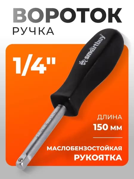Ручка для головок/бит 1/4", 150 мм, угл.сталь, Smartbuy tools