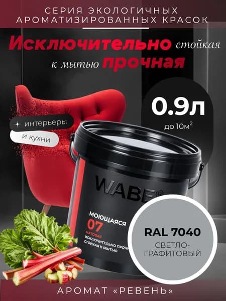 WABE 07, Моющаяся, аромат РЕВЕНЬ, 0,9л, База А, RAL 7040