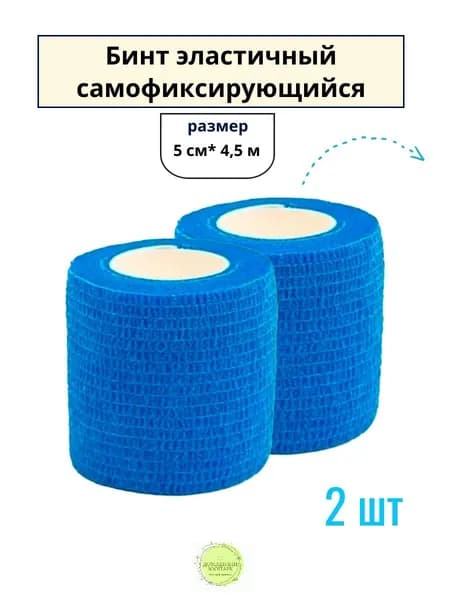 2 шт. Бинт ветеринарный эластичный самофиксирующийся 5 см х 4,5 м, синий