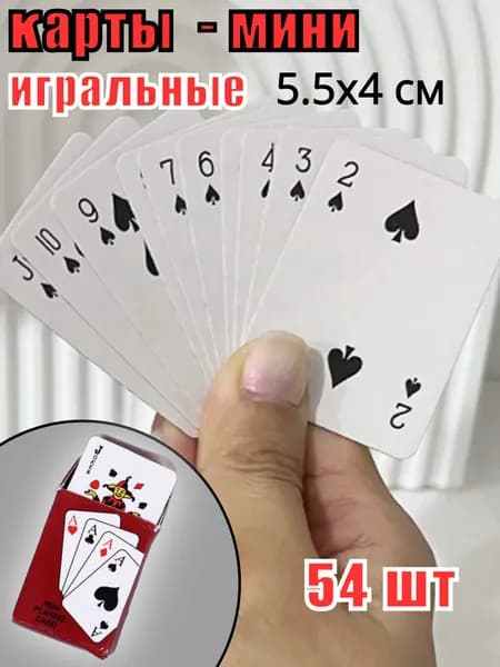 Карты игральные маленькие, карты-мини 5,5х4,5