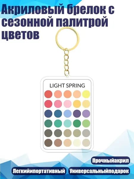 Акриловый брелок с сезонной палитрой цветов, - 7