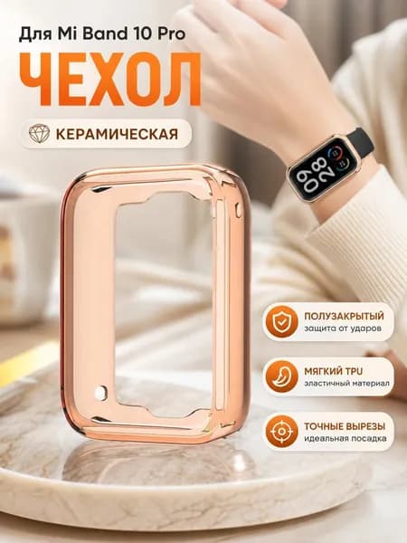 Защитный чехол из ТПУ, совместимый с фитнес-браслетом Xiaomi Mi Band 10 Pro.