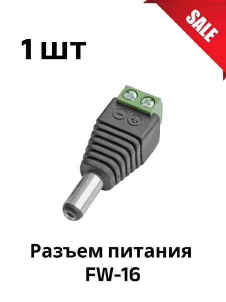 FW-16 разъем питания универсальный