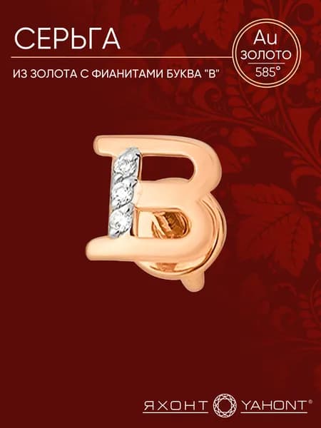 Серьга женская золотая 585 пробы с фианитами буква "В" ЯХОНТ Золотой Арт. 147958