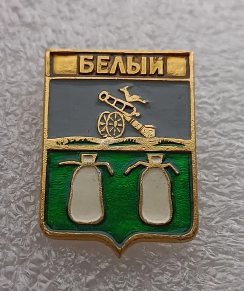Значок коллекционный памятный Белый, герб, булавка, алюминий, 1970-е гг, СССР.