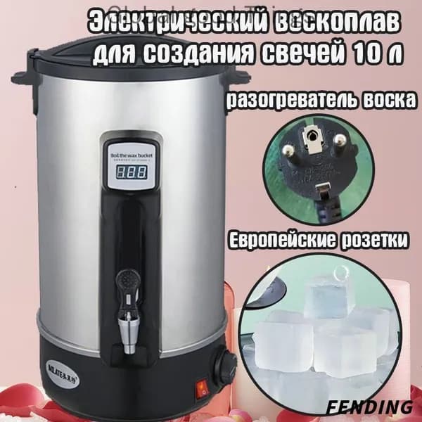 Электрический воскоплав для создания свечей 10 л, разогреватель воска.