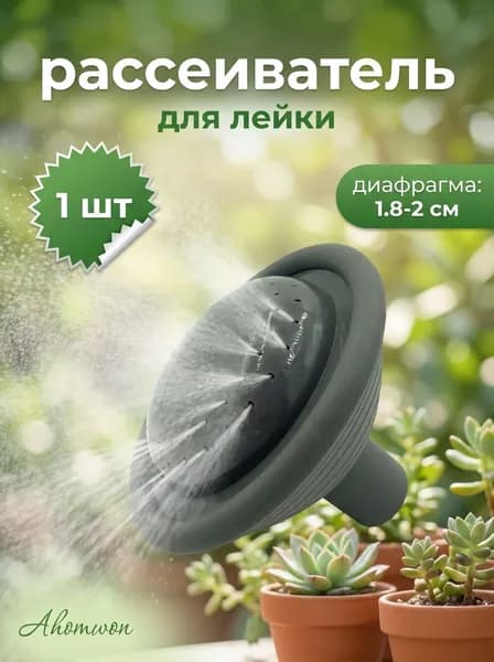 Рассеиватель для садовой лейки 1 шт