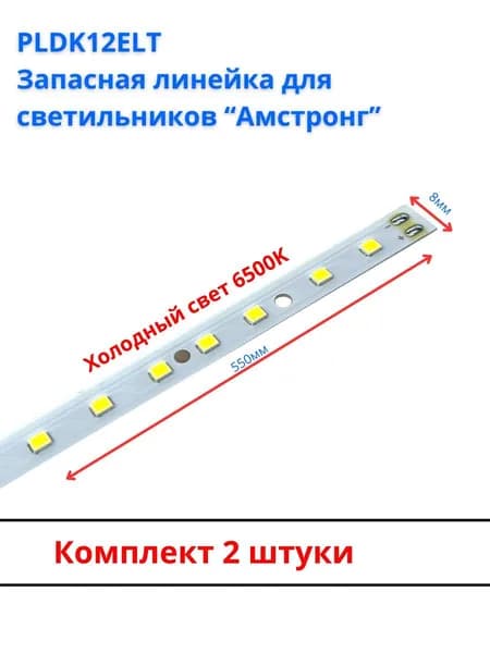 PLDK12ELT Запасная светодиодная линейка для светильников "армстронг", 2шт
