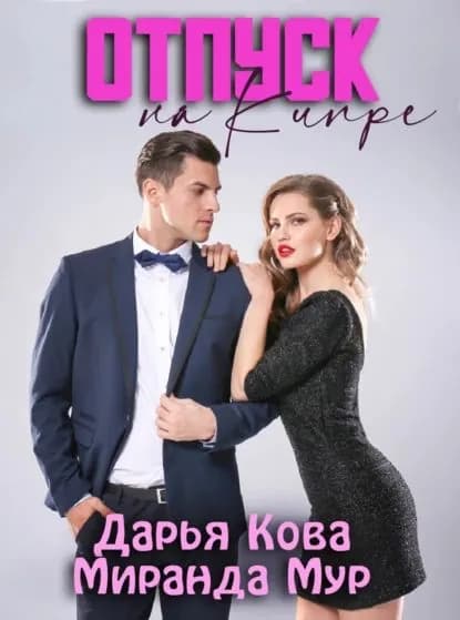 Отпуск на Кипре | Кова Дарья, Мур Миранда | Электронная книга
