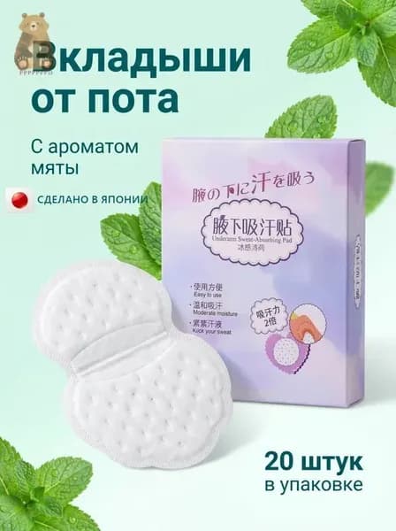 Вкладыши от пота, 20 шт.