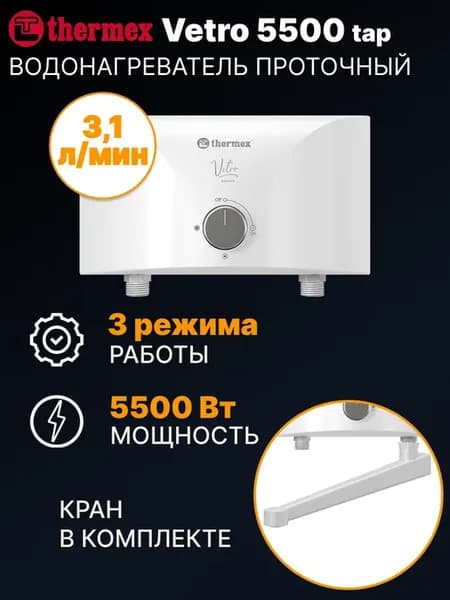 Водонагреватель проточный Vetro 5500 tap с краном