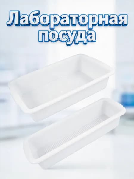 Лабораторный Поддон Для Хранения Реагентов, Прочный, 1 Набор