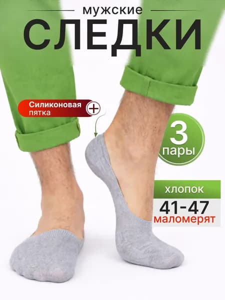 Подследники мужские Носки, 3 пары