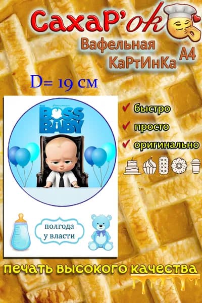 Вафельная картинка для торта мальчику на день рождения 6 месяцев (полгода)
