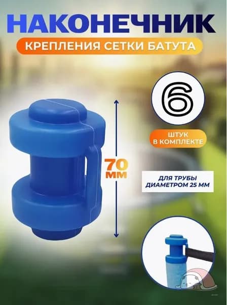 Наконечники, защитные колпачки для батута 6 штук