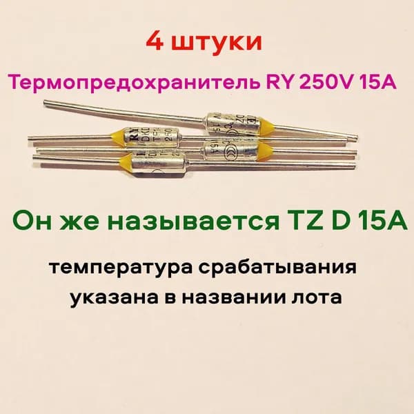 Термопредохранитель RY 250V 15A Tf 150 C - 4шт. Он же называется TZ D-150 15A