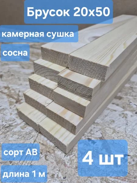 Брусок строганный 20х50х1000мм, 4шт