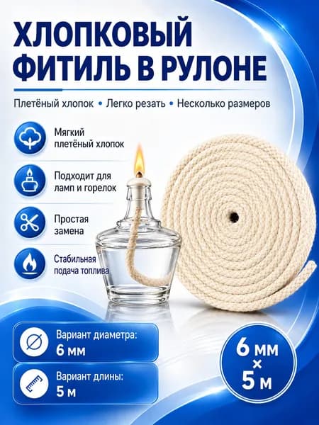 Хлопковый фитиль для спиртовой лампы, 6 мм x 5 м, сменный фитиль для горелки и масляной лампы