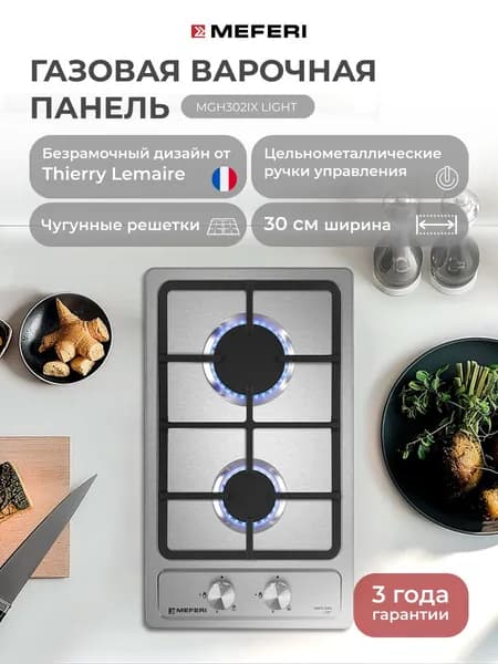 Газовая варочная панель MEFERI MGH302IX LIGHT, 30 см