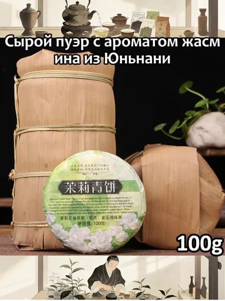 Сырой пуэр с ароматом жасмина из Юньнани100r