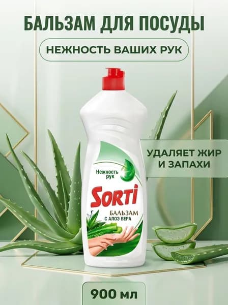 Бальзам для мытья посуды Алоэ Вера Sorti с натуральным экстрактом для бережной очистки и защиты рук 900 мл