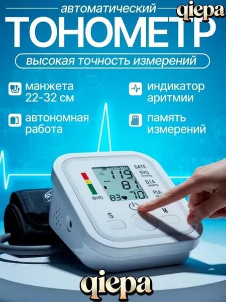 Тонометр автоматический; Измерение давления с голосовой озвучкой на русском языке; Аппарат для измерения давления на плечо с индикатором аритмии