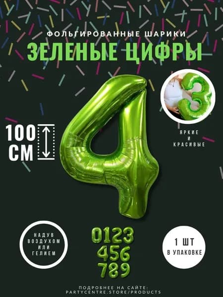 Шар фольгированный цифра "4" зелёный