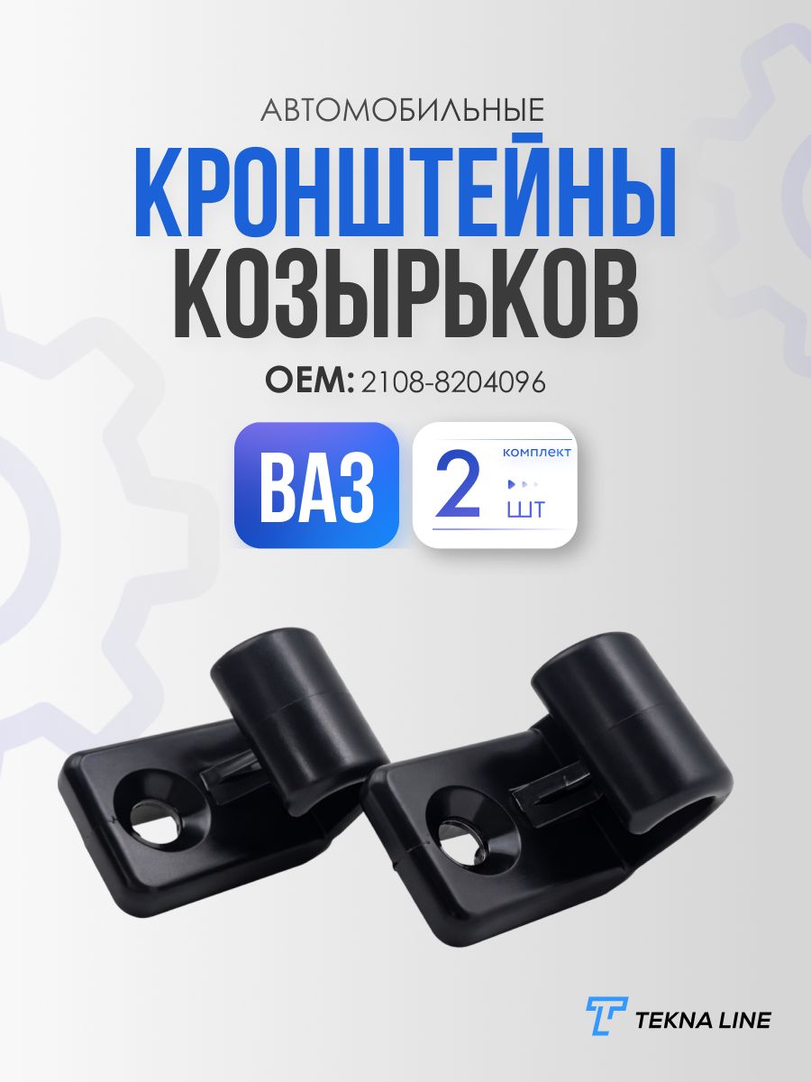 Держатель (кронштейн) солнцезащитных козырьков ВАЗ 2108-21099, 2113-2115, комплект 2 шт.