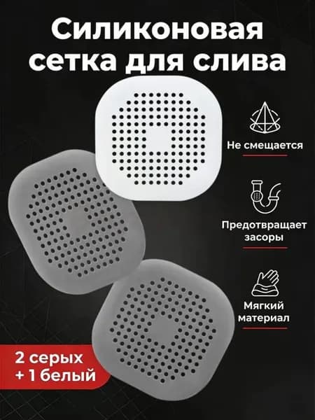 Сетка для раковины 14.5 см х 14.5 см, 3 шт