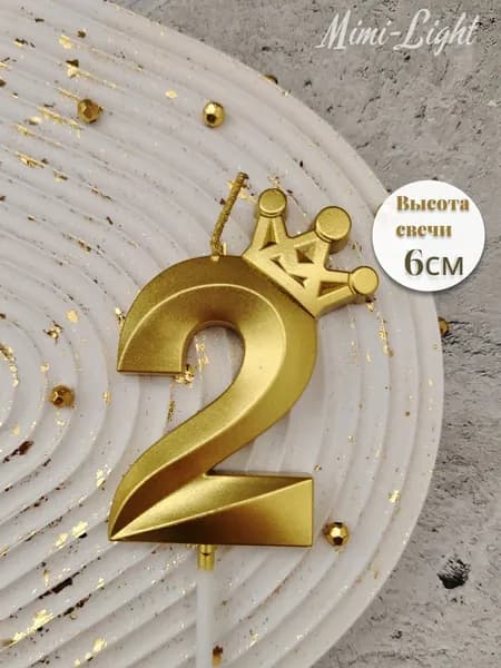 Свеча цифра 2 с короной золото