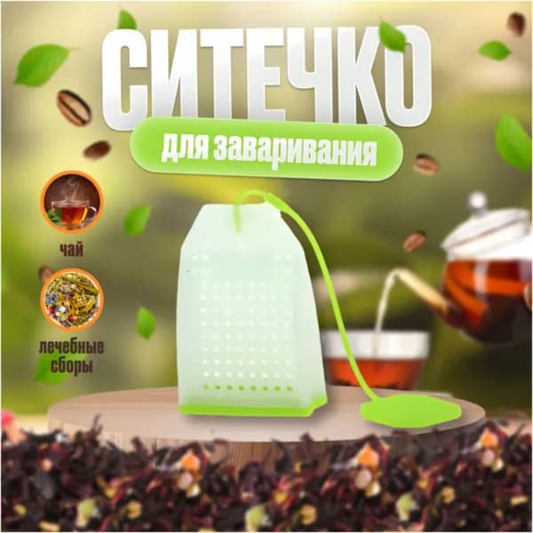 Многоразовое ситечко для заваривания чая зеленое/ Силиконовое сито для заварки чая