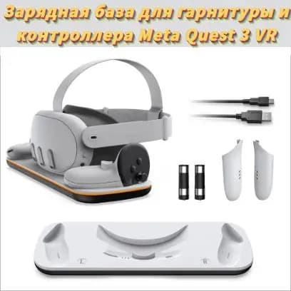Зарядная база для игровых устройств