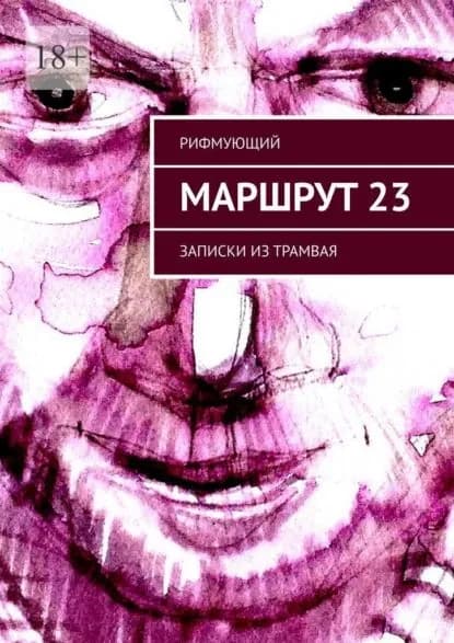 Маршрут23. Записки изтрамвая | Рифмующий | Электронная книга