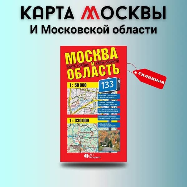 Карта складная Москвы и Московской области 70х100 см, издательство "АГТ Геоцентр"