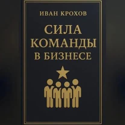 Сила команды в бизнесе | Крохов Иван | Электронная аудиокнига