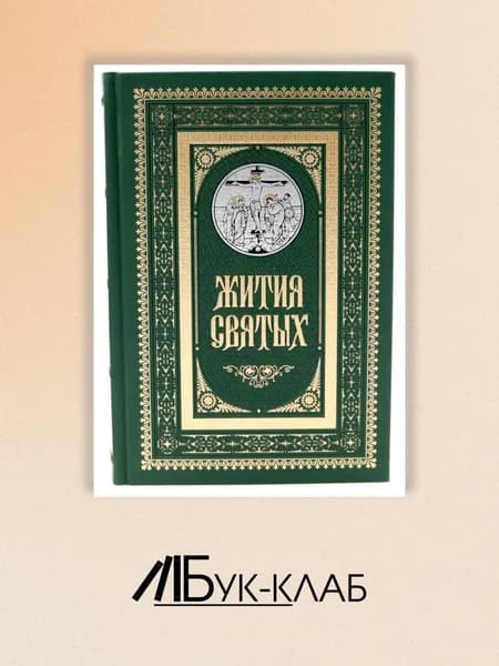 Жития святых. православное семейное чтение (кожа, золот.тиснен., цв. зеленый)