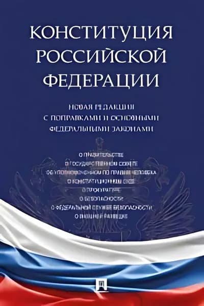 Конституция Российской Федерации. Новая редакция с поправками и основными федеральными законами