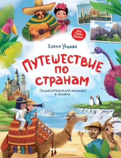 Путешествие по странам. Энциклопедия для малышей в сказках | Ульева Елена Александровна | Электронная книга