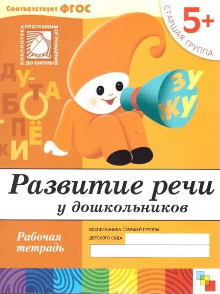 Развитие речи у дошкольников. Старшая группа 5 +. Рабочая тетрадь ФГОС | Денисова Дарья, Дорожин Юрий