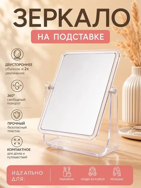 Зеркало гримерное, 15 см х 18 см, 1 шт