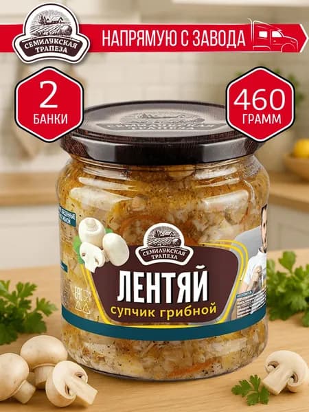Супчик грибной Лентяй СЕМИЛУКСКАЯ ТРАПЕЗА 460 гр. - 2 шт.
