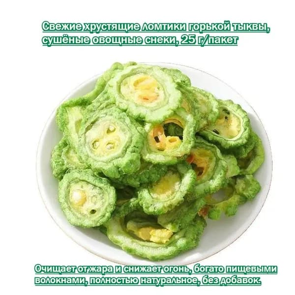 Зелёные хрустящие ломтики горькой тыквы, сушёные овощи, готовый перекус. Очищает от жара, полезно и питательно. Без сахара. Сладковатое послевкусие в каждом кусочке!