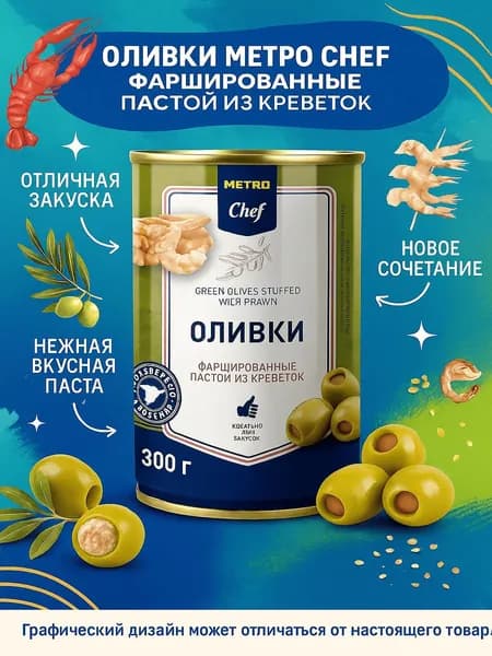 Оливки Metro Chef фаршированные пастой из креветок 300 г