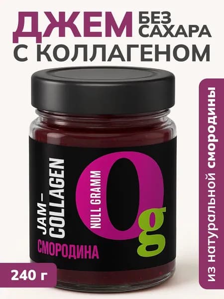 Джем без сахара низкокалорийный Чёрная смородина с натуральными фруктами и коллагеном 240 гр конфитюр, пп сладости, топпинг: варенье